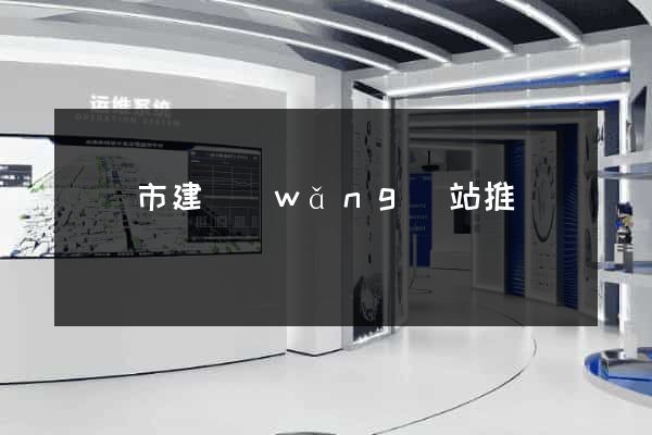 啟東市建網(wǎng)站推廣