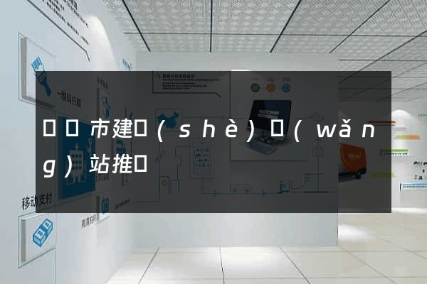 啟東市建設(shè)網(wǎng)站推廣