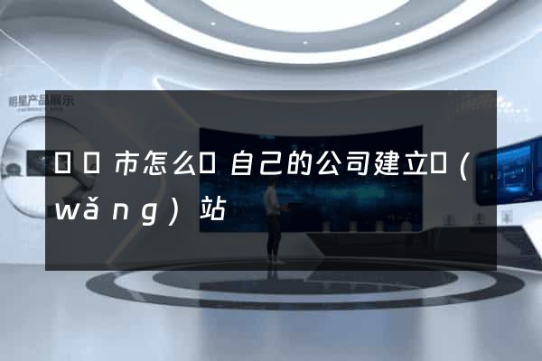 啟東市怎么給自己的公司建立網(wǎng)站