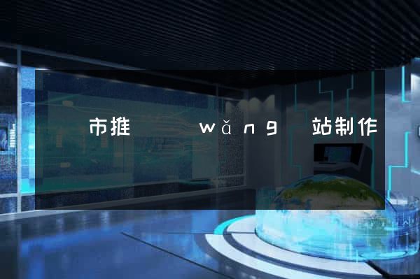 啟東市推廣網(wǎng)站制作