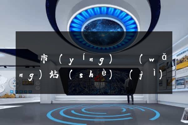 啟東市營(yíng)銷網(wǎng)站設(shè)計(jì)