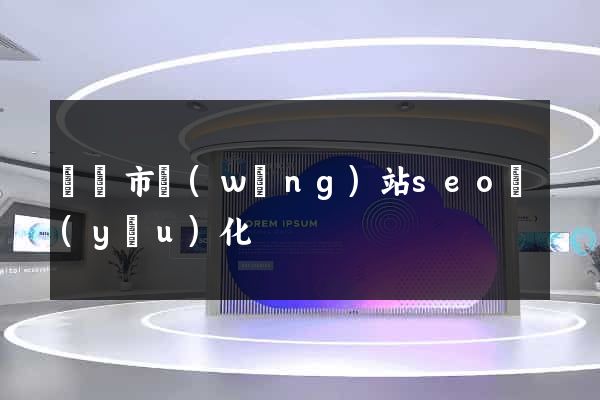 啟東市網(wǎng)站seo優(yōu)化