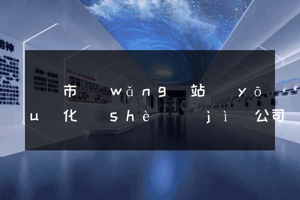 啟東市網(wǎng)站優(yōu)化設(shè)計(jì)公司