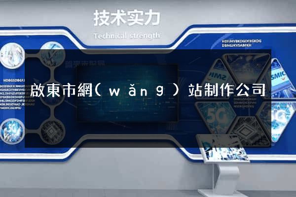 啟東市網(wǎng)站制作公司