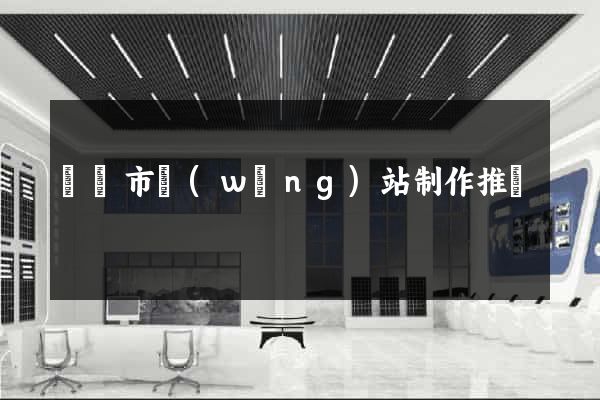 啟東市網(wǎng)站制作推廣