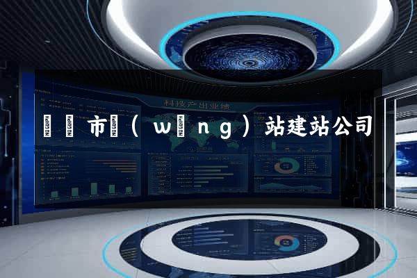 啟東市網(wǎng)站建站公司