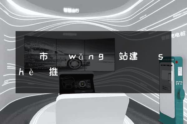 啟東市網(wǎng)站建設(shè)推廣