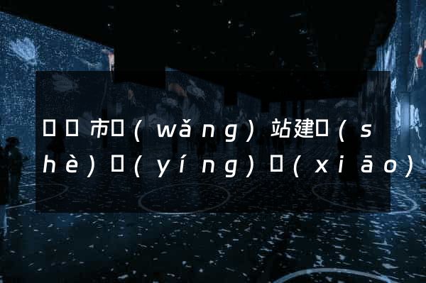 啟東市網(wǎng)站建設(shè)營(yíng)銷(xiāo)型