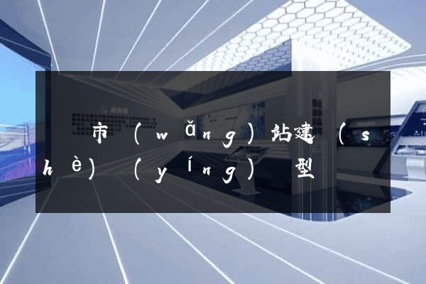 啟東市網(wǎng)站建設(shè)營(yíng)銷型