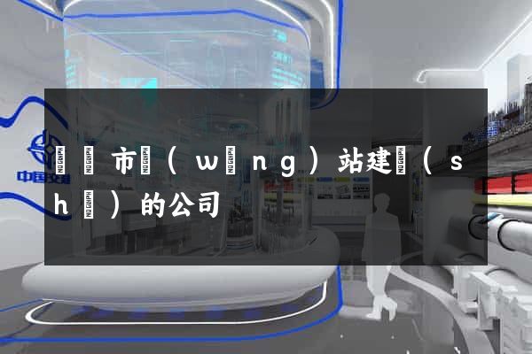 啟東市網(wǎng)站建設(shè)的公司