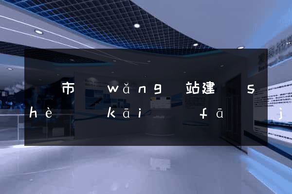 啟東市網(wǎng)站建設(shè)開(kāi)發(fā)價(jià)格