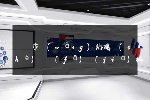 啟東市網(wǎng)站建設(shè)開發(fā)價(jià)格