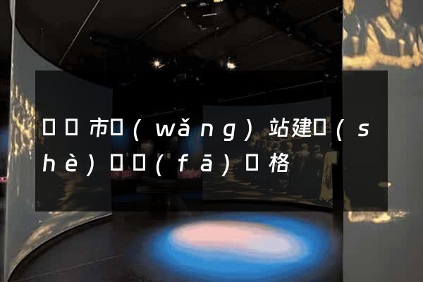 啟東市網(wǎng)站建設(shè)開發(fā)價格