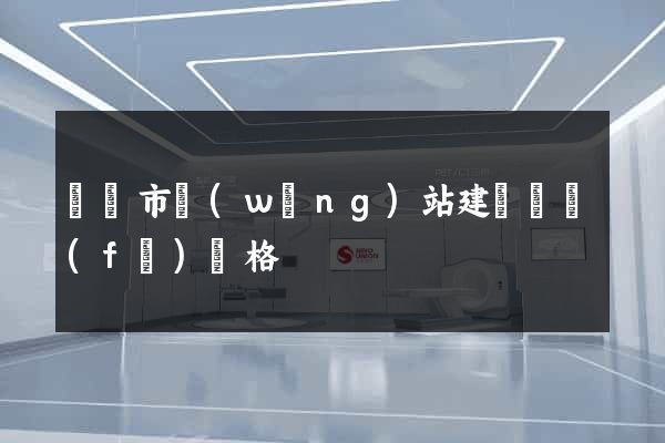 啟東市網(wǎng)站建設開發(fā)價格