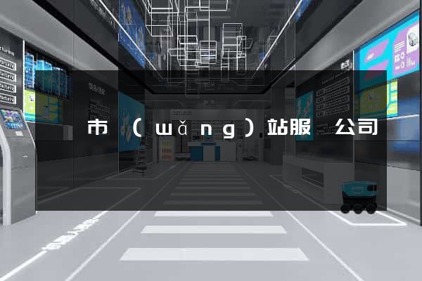 啟東市網(wǎng)站服務公司