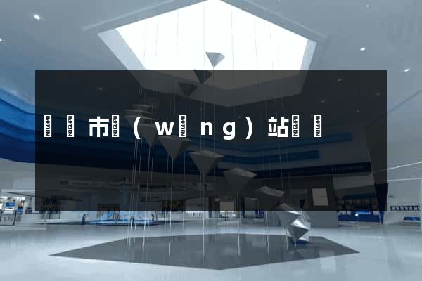 啟東市網(wǎng)站營銷