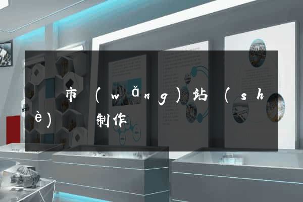 啟東市網(wǎng)站設(shè)計與制作