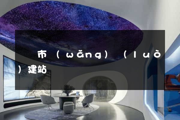 啟東市網(wǎng)絡(luò)建站