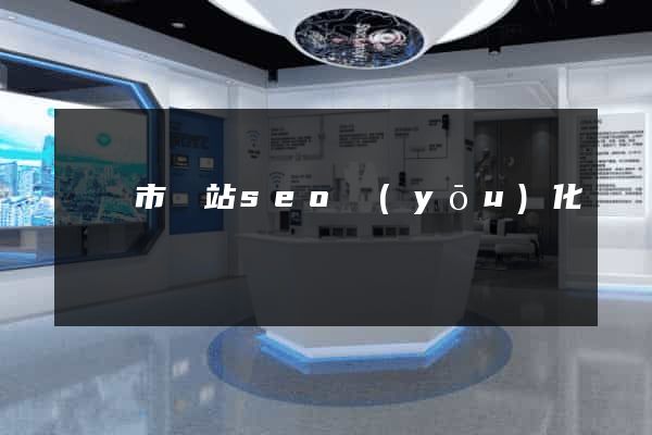 啟東市網站seo優(yōu)化