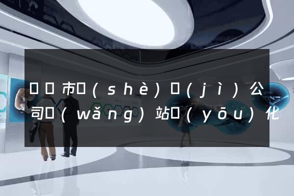 啟東市設(shè)計(jì)公司網(wǎng)站優(yōu)化
