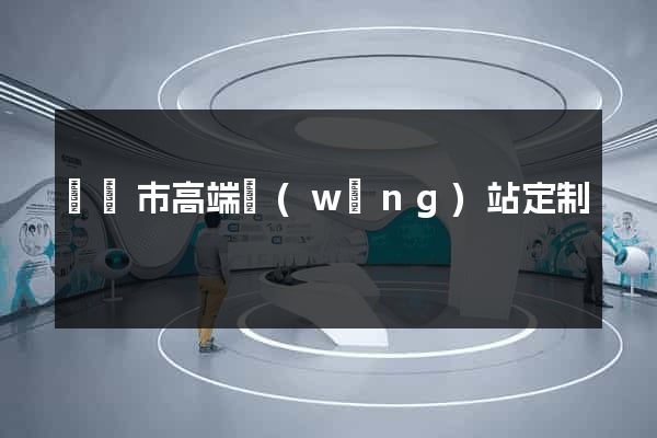 啟東市高端網(wǎng)站定制