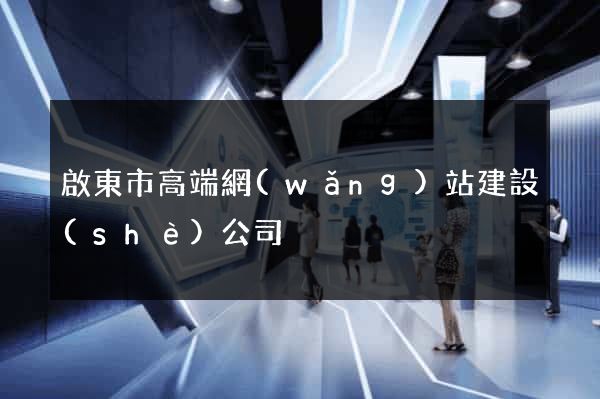 啟東市高端網(wǎng)站建設(shè)公司