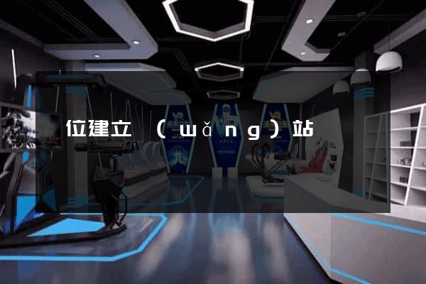 單位建立網(wǎng)站
