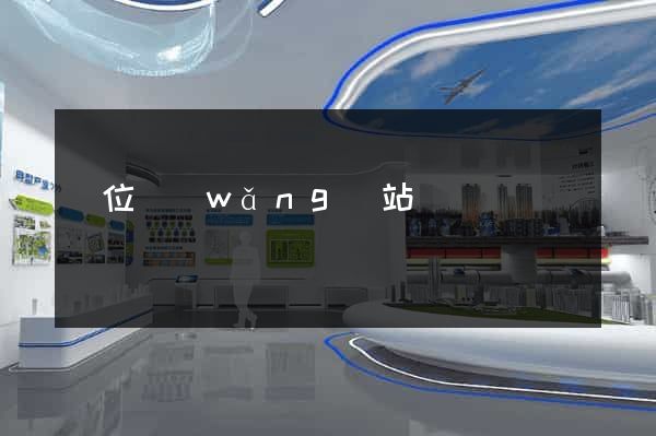 單位網(wǎng)站