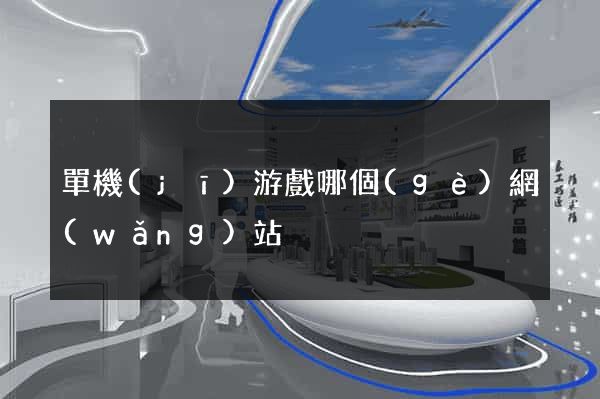 單機(jī)游戲哪個(gè)網(wǎng)站