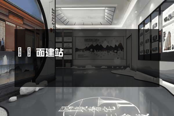 單頁面建站