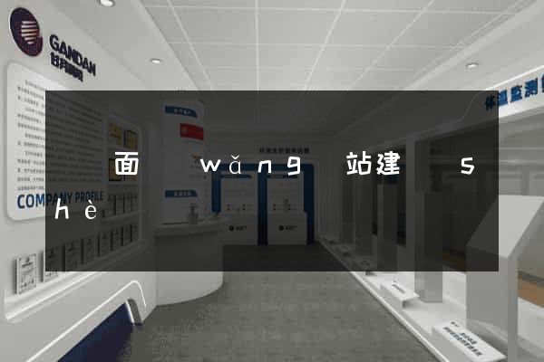 單頁面網(wǎng)站建設(shè)