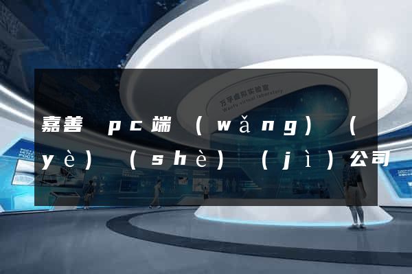 嘉善縣pc端網(wǎng)頁(yè)設(shè)計(jì)公司