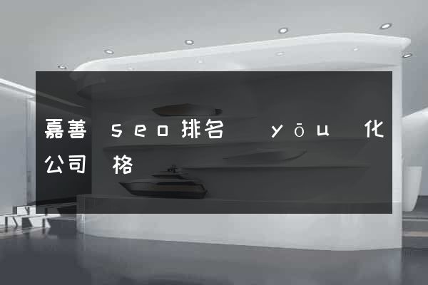 嘉善縣seo排名優(yōu)化公司價格
