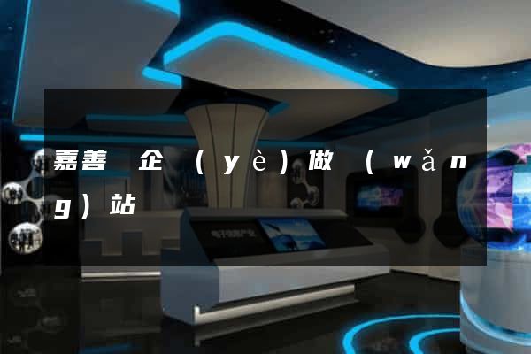 嘉善縣企業(yè)做網(wǎng)站