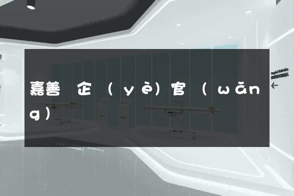 嘉善縣企業(yè)官網(wǎng)