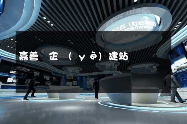 嘉善縣企業(yè)建站