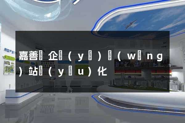 嘉善縣企業(yè)網(wǎng)站優(yōu)化