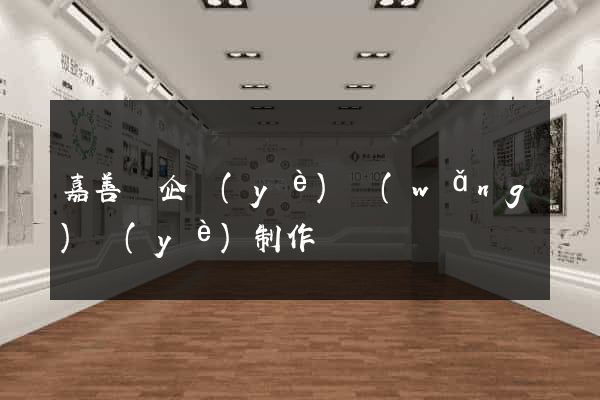 嘉善縣企業(yè)網(wǎng)頁(yè)制作