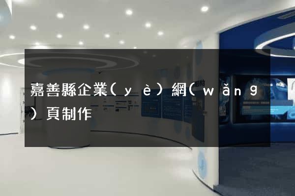 嘉善縣企業(yè)網(wǎng)頁制作