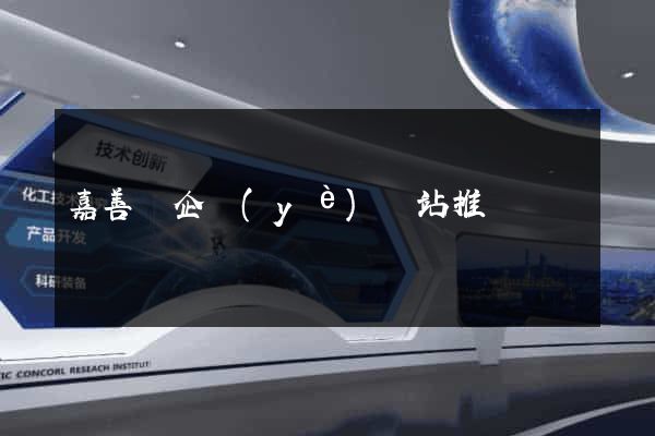 嘉善縣企業(yè)網站推廣