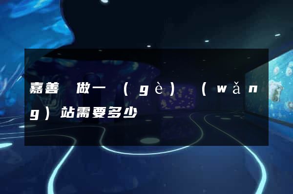 嘉善縣做一個(gè)網(wǎng)站需要多少錢