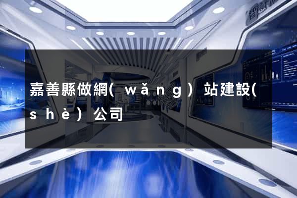 嘉善縣做網(wǎng)站建設(shè)公司