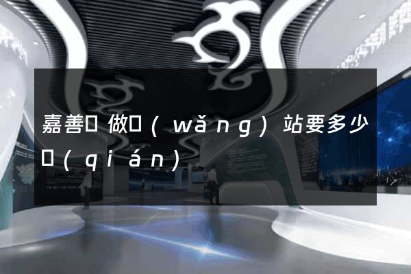 嘉善縣做網(wǎng)站要多少錢(qián)