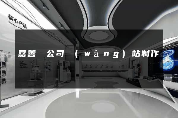 嘉善縣公司網(wǎng)站制作