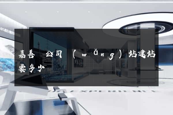 嘉善縣公司網(wǎng)站建站要多少錢