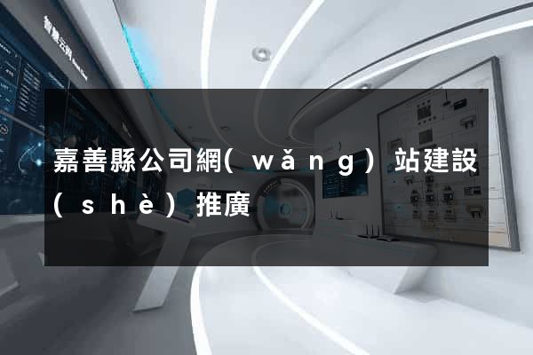 嘉善縣公司網(wǎng)站建設(shè)推廣