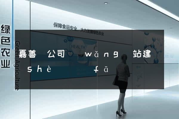 嘉善縣公司網(wǎng)站建設(shè)開發(fā)