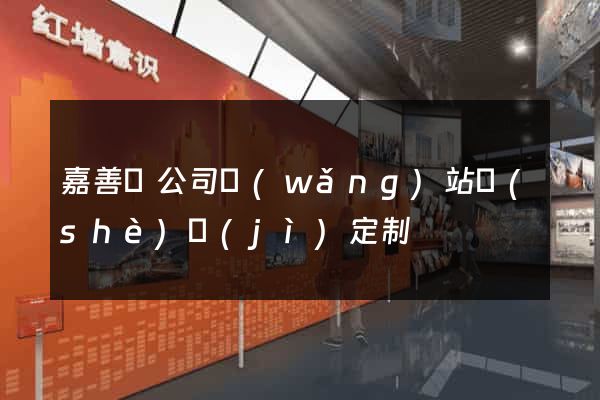 嘉善縣公司網(wǎng)站設(shè)計(jì)定制