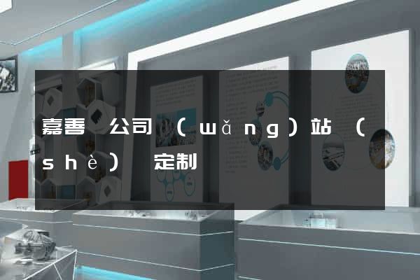 嘉善縣公司網(wǎng)站設(shè)計定制
