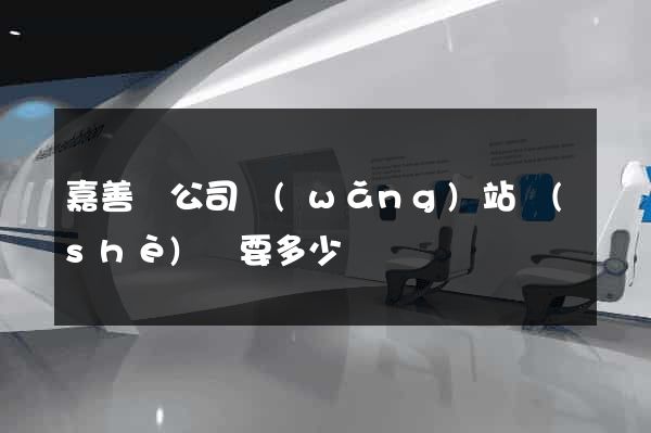 嘉善縣公司網(wǎng)站設(shè)計要多少錢